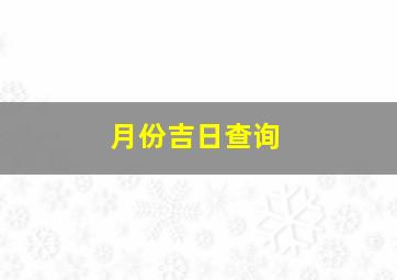 月份吉日查询