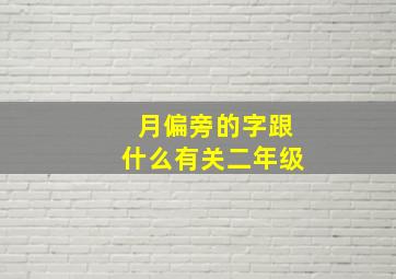 月偏旁的字跟什么有关二年级