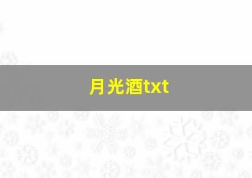 月光酒txt