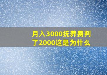 月入3000抚养费判了2000这是为什么