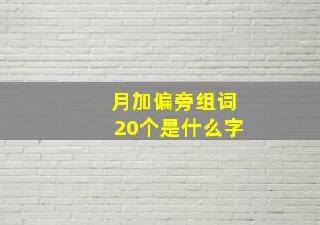 月加偏旁组词20个是什么字