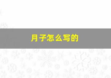 月子怎么写的