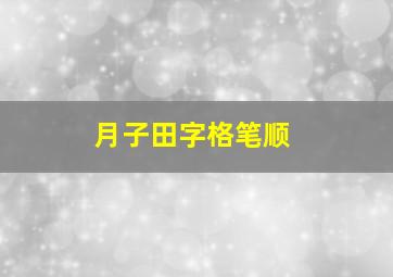 月子田字格笔顺