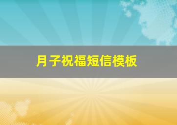 月子祝福短信模板