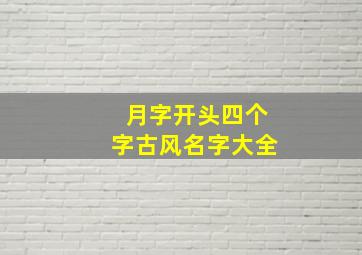 月字开头四个字古风名字大全