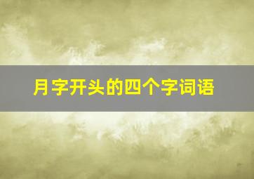 月字开头的四个字词语