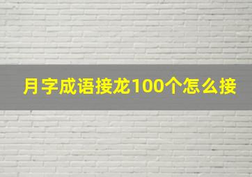 月字成语接龙100个怎么接