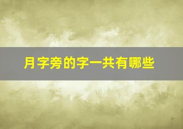 月字旁的字一共有哪些