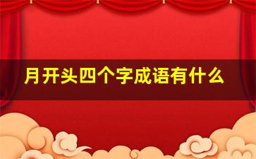 月开头四个字成语有什么