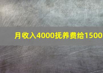 月收入4000抚养费给1500