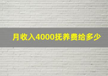 月收入4000抚养费给多少