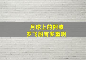 月球上的阿波罗飞船有多重啊