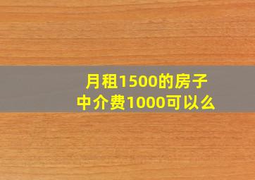 月租1500的房子中介费1000可以么