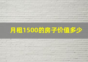 月租1500的房子价值多少