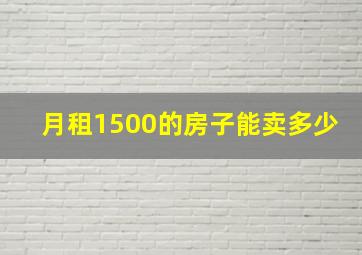 月租1500的房子能卖多少