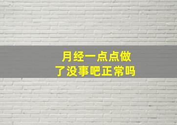 月经一点点做了没事吧正常吗