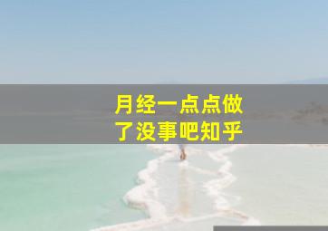 月经一点点做了没事吧知乎