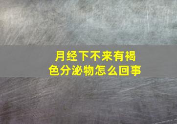 月经下不来有褐色分泌物怎么回事