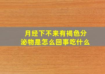 月经下不来有褐色分泌物是怎么回事吃什么