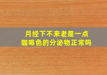 月经下不来老是一点咖啡色的分泌物正常吗