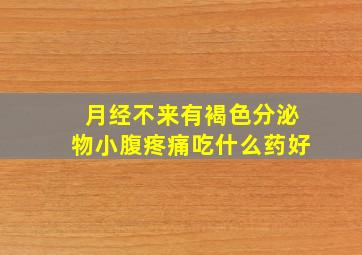 月经不来有褐色分泌物小腹疼痛吃什么药好