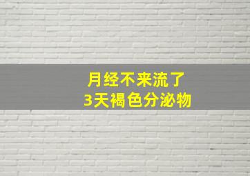 月经不来流了3天褐色分泌物