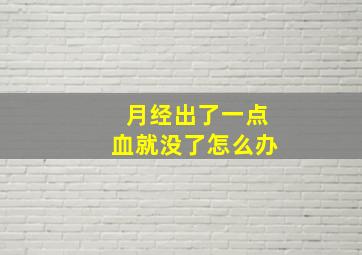 月经出了一点血就没了怎么办