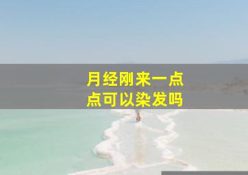 月经刚来一点点可以染发吗