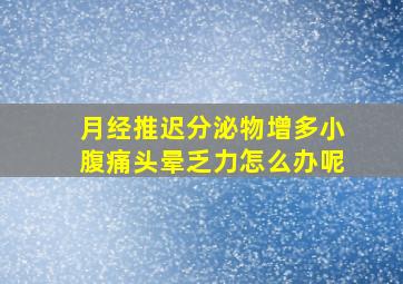 月经推迟分泌物增多小腹痛头晕乏力怎么办呢