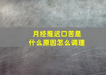 月经推迟口苦是什么原因怎么调理