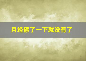 月经擦了一下就没有了