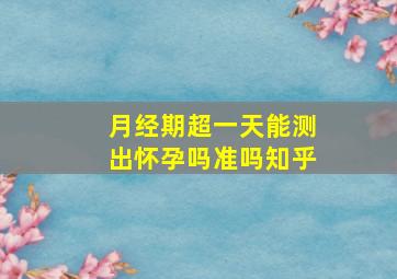 月经期超一天能测出怀孕吗准吗知乎