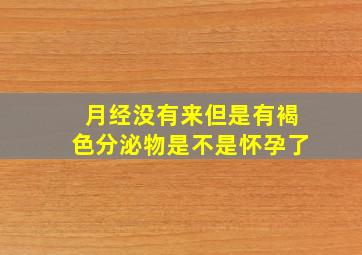 月经没有来但是有褐色分泌物是不是怀孕了