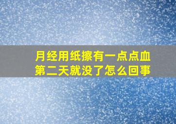 月经用纸擦有一点点血第二天就没了怎么回事