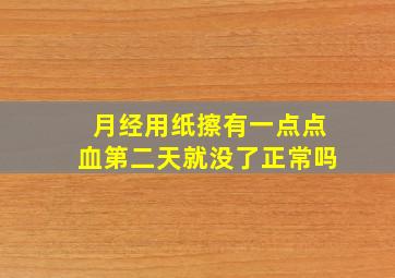 月经用纸擦有一点点血第二天就没了正常吗