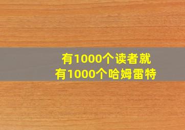 有1000个读者就有1000个哈姆雷特