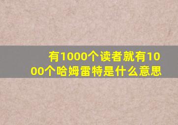 有1000个读者就有1000个哈姆雷特是什么意思