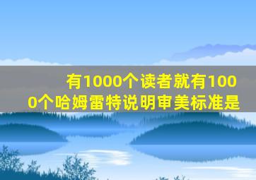 有1000个读者就有1000个哈姆雷特说明审美标准是