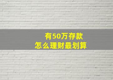 有50万存款怎么理财最划算