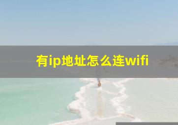 有ip地址怎么连wifi