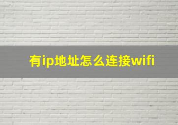 有ip地址怎么连接wifi