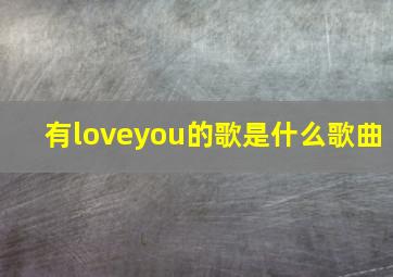 有loveyou的歌是什么歌曲