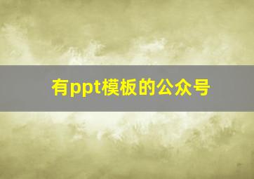 有ppt模板的公众号