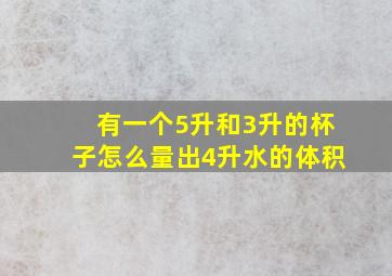 有一个5升和3升的杯子怎么量出4升水的体积