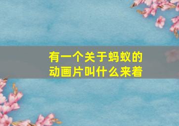 有一个关于蚂蚁的动画片叫什么来着