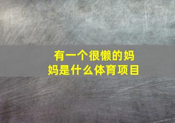 有一个很懒的妈妈是什么体育项目