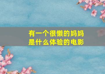 有一个很懒的妈妈是什么体验的电影