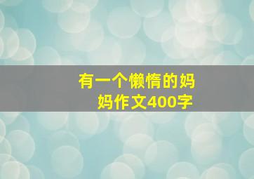 有一个懒惰的妈妈作文400字