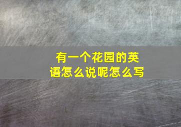 有一个花园的英语怎么说呢怎么写