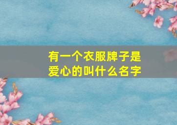 有一个衣服牌子是爱心的叫什么名字